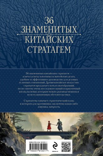 Книга Зенгер Х. фон: Полное собрание 36 знаменитых китайских стратагем в одном томе купить,NaN