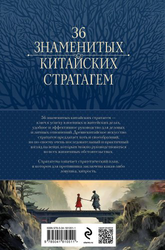 Книга Зенгер Х. фон: Полное собрание 36 знаменитых китайских стратагем в одном томе купить,NaN