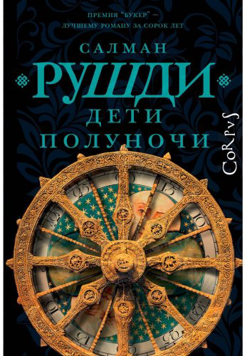 Книга Рушди С.: Дети полуночи купить,NaN