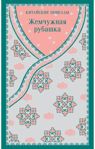 Книга Без автора: Жемчужная рубашка. Китайские новеллы купить,NaN