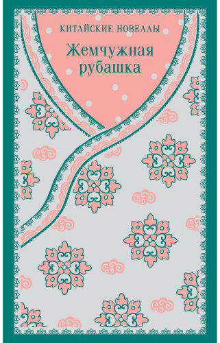 Книга Без автора: Жемчужная рубашка. Китайские новеллы купить,NaN