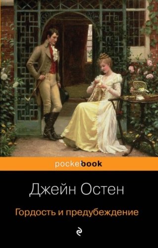 Книга Остин Дж.: Гордость и предубеждение купить,NaN