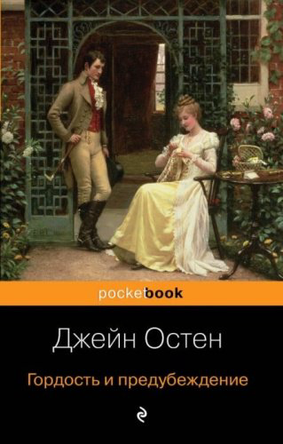 Книга Остин Дж.: Гордость и предубеждение купить,NaN