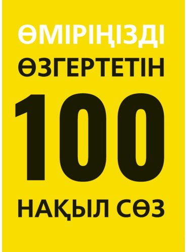 Книга Без автора: Өміріңізді өзгертетін 100 нақыл сөз купить,NaN