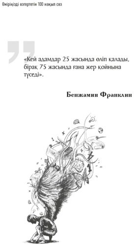 Книга Без автора: Өміріңізді өзгертетін 100 нақыл сөз купить,NaN
