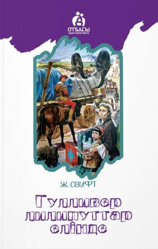 Книга Свифт Дж.: Гулливер лилипуттар елінде купить,NaN