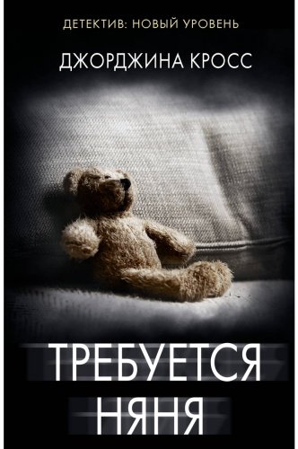 Книга Кросс Дж.: Требуется няня купить,NaN