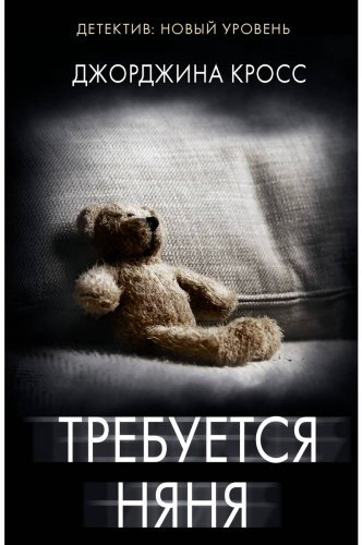 Книга Кросс Дж.: Требуется няня купить,NaN