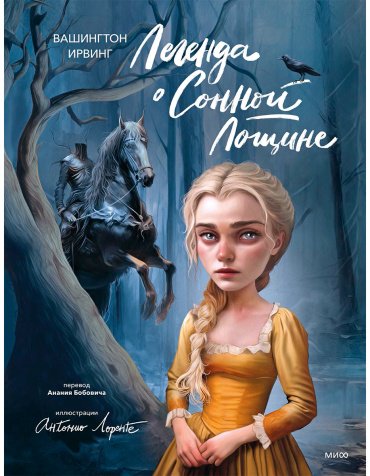 Книга Ирвинг В.: Легенда о Сонной Лощине (с илл. А. Лоренте) купить,NaN