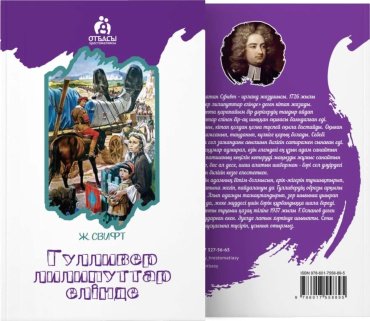 Книга Свифт Дж.: Гулливер лилипуттар елінде купить,NaN