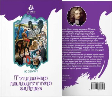 Книга Свифт Дж.: Гулливер лилипуттар елінде купить,NaN