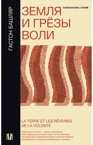 Книга Башляр Г.: Земля и грёзы воли купить,NaN