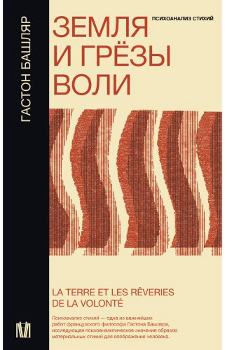 Книга Башляр Г.: Земля и грёзы воли купить,NaN