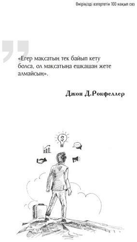 Книга Без автора: Өміріңізді өзгертетін 100 нақыл сөз купить,NaN