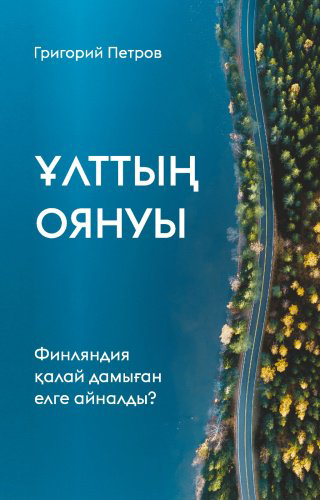 Книга Петров Г.: Ұлттың оянуы. Финляндия қалай дамыған елге айналды купить,NaN