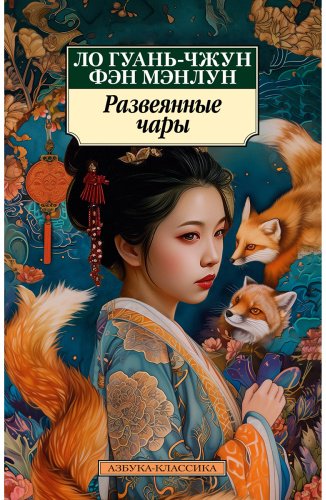 Книга Ло Гуань-чжун, Фэн Мэнлун: Развеянные чары купить,NaN