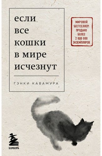 Книга Кавамура Г.: Если все кошки в мире исчезнут купить,NaN