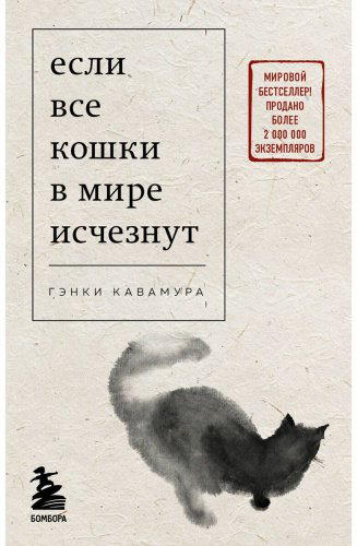 Книга Кавамура Г.: Если все кошки в мире исчезнут купить,NaN