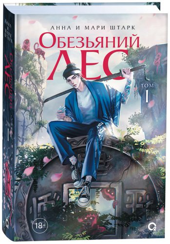 Книга Штарк Анна, Штарк М.: Обезьяний лес. Том 1 купить,NaN