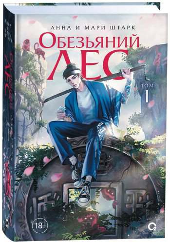 Книга Штарк Анна, Штарк М.: Обезьяний лес. Том 1 купить,NaN