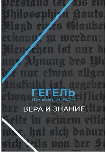 Книга Гегель Г.: Вера и знание. Работы ранних лет купить,NaN
