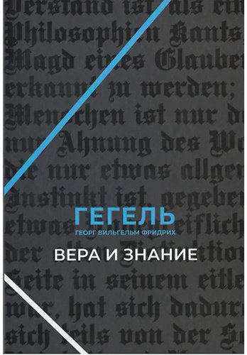 Книга Гегель Г.: Вера и знание. Работы ранних лет купить,NaN