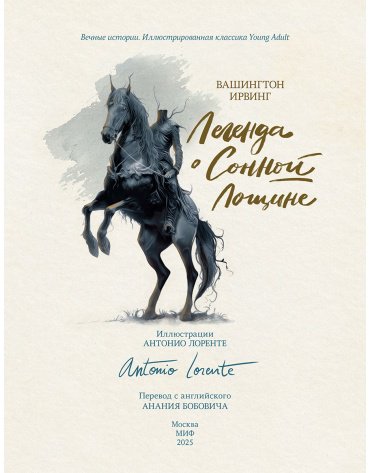 Книга Ирвинг В.: Легенда о Сонной Лощине (с илл. А. Лоренте) купить,NaN