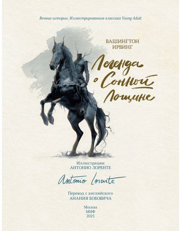 Книга Ирвинг В.: Легенда о Сонной Лощине (с илл. А. Лоренте) купить,NaN