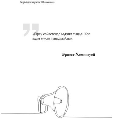 Книга Без автора: Өміріңізді өзгертетін 100 нақыл сөз купить,NaN