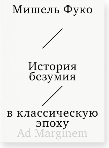 Книга Фуко М.: История безумия в классическую эпоху купить,NaN