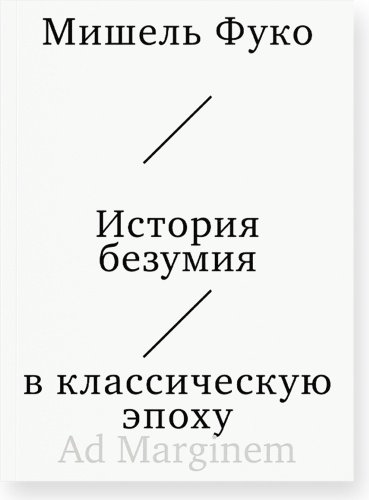 Книга Фуко М.: История безумия в классическую эпоху купить,NaN
