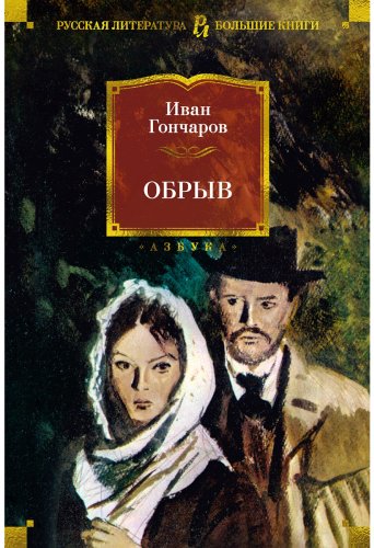 Книга Гончаров И. А.: Обрыв (с илл.) купить,NaN