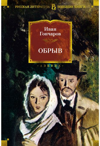 Книга Гончаров И. А.: Обрыв (с илл.) купить,NaN