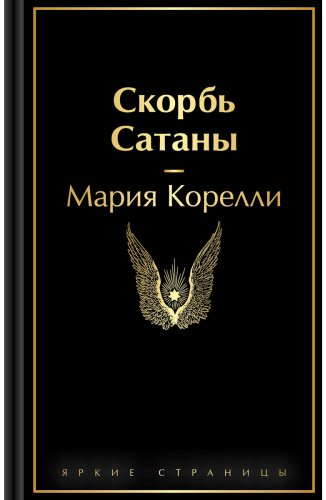 Книга Корелли М.: Скорбь Сатаны купить,NaN