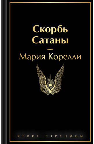 Книга Корелли М.: Скорбь Сатаны купить,NaN