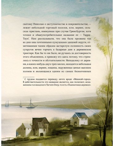 Книга Ирвинг В.: Легенда о Сонной Лощине (с илл. А. Лоренте) купить,NaN