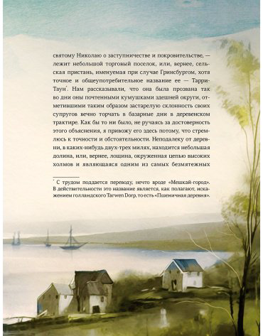 Книга Ирвинг В.: Легенда о Сонной Лощине (с илл. А. Лоренте) купить,NaN