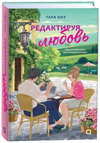 Книга Киз Т.: Редактируя любовь купить,NaN