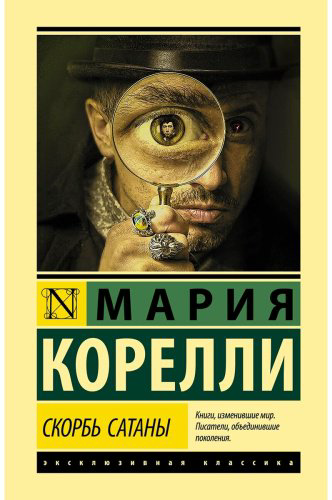Книга Корелли М.: Скорбь Сатаны купить,NaN