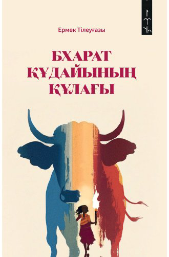 Книга Тілеуғазы Е.: Бхарат құдайының құлағы купить,NaN