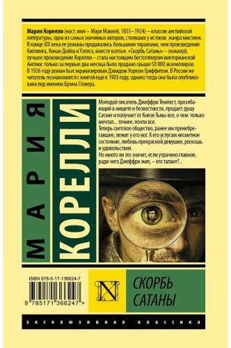 Книга Корелли М.: Скорбь Сатаны купить,NaN