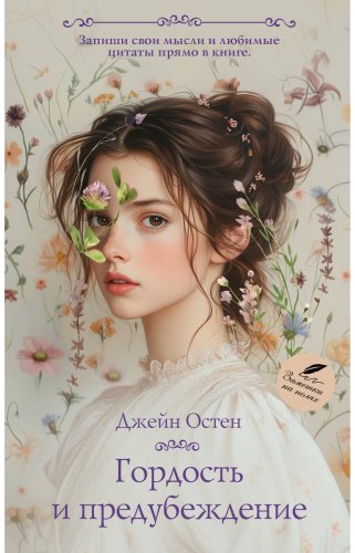 Книга Остин Дж.: Гордость и предубеждение купить,NaN