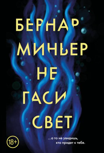 Книга Миньер Б.: Не гаси свет купить,NaN