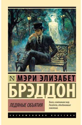 Книга Брэддон М. Э.: Ледяные объятия купить,NaN
