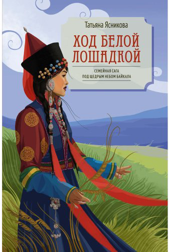 Книга Ясникова Т.: Ход белой лошадкой купить,NaN