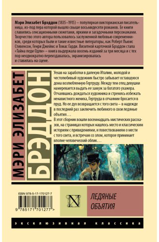 Книга Брэддон М. Э.: Ледяные объятия купить,NaN