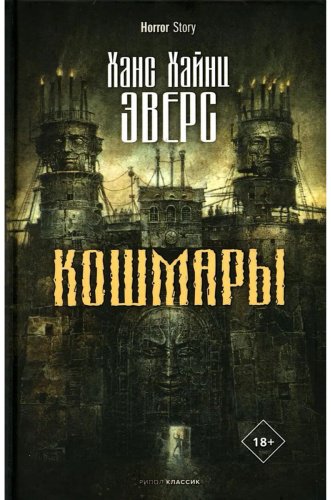 Книга Эверс Х. Х.: Кошмары купить,NaN