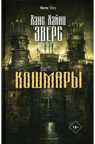 Книга Эверс Х. Х.: Кошмары купить,NaN