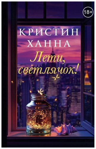Книга Ханна К.: Лети, светлячок купить,NaN