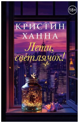 Книга Ханна К.: Лети, светлячок купить,NaN
